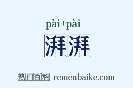 湃湃是什么意思的图片